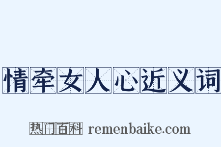 情牵女人心近义词是什么意思的图片